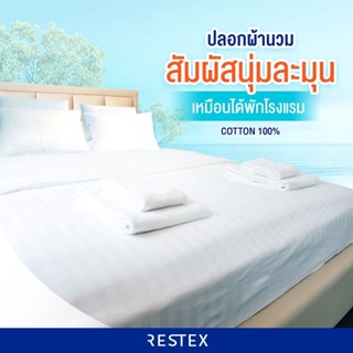 💥สินค้าแนะนำ💥 RESTEX ปลอกผ้านวม ลายริ้วขาว ผ้า Cotton แท้100% คุณภาพโรงแรมระดับ 5 ดาว