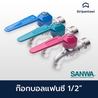 ก๊อกบอลแฟนซี SANWA ขนาด 1/2" SANWA fancy ball tap 1/2"