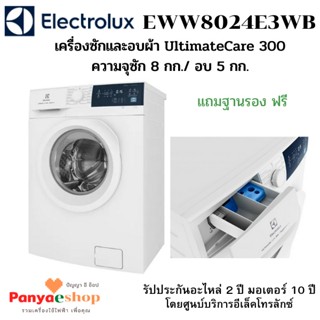 ELECTROLUX เครื่องซักอบและผ้า รุ่น EWW8024E3WB ซัก 8 กก/ อบ 5 กก สีขาว UltimateCare 300