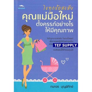 Tไขทุกข้อสงสัย คุณแม่มือใหม่ ตั้งครรภ์อย่างไรให้มีคุณภาพ