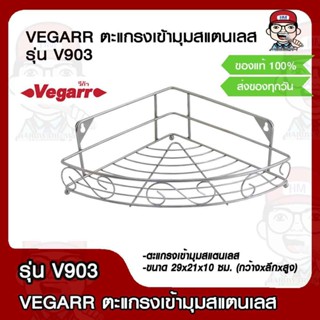 VEGARR ชั้นวางตะแกรงเข้ามุมสแตนเลส รุ่น V903 ของแท้ 100%