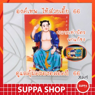 แก้ชง เสริมดวงชะตา ปี65 องค์เทพเจ้าไท้ส่วยเอี้ย เทพเจ้าสำหรับคนปีชงโดยเฉพาะ