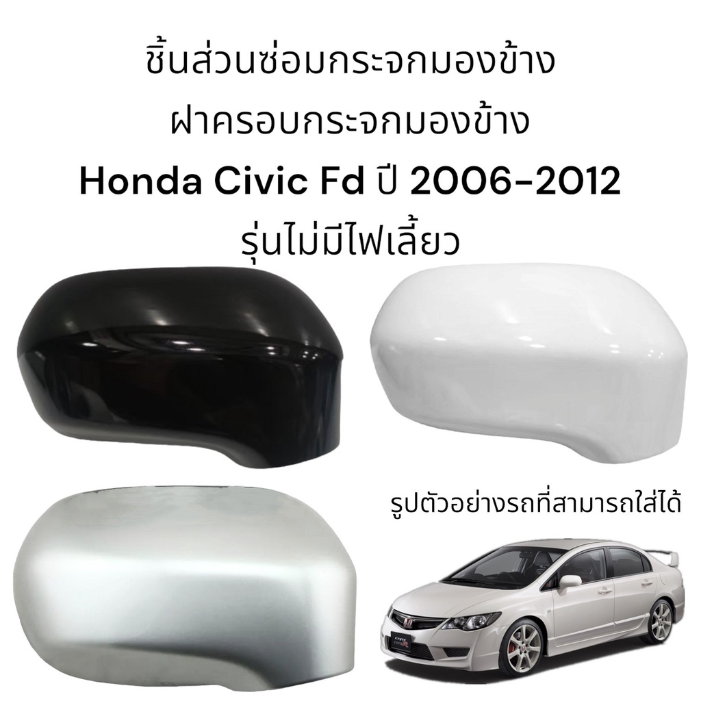 ฝาครอบกระจกมองข้าง Honda Civic FD ปี 2006-2012 รุ่นไม่มีไฟเลี้ยว