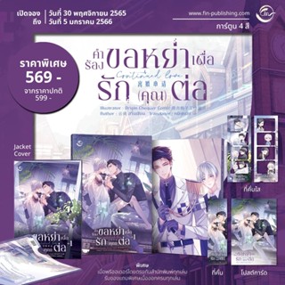 คำร้องขอหย่าเพื่อรักคุณต่อ (3 เล่มจบ) เล่ม1 รอบปกติ ที่คั่น+โปรการ์ด (สินค้าพร้อมส่ง)