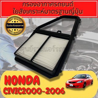 กรองอากาศ ไส้กรองอากาศ Honda Civic Dimension ES 1.7 ปี 01-05
ใยสังเคราะห์แท้ 
Engine Air Filter