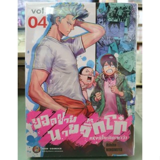 ยอดชายนายจิ๊กโก๋แห่งชิโมะคิตะซาว่า เล่ม 1 - 4