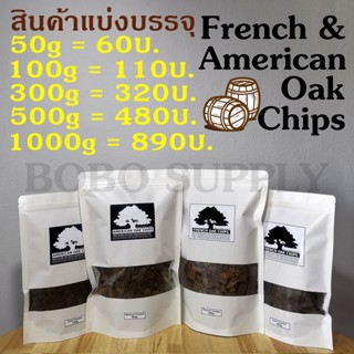 【ถูกที่สุด】เกล็ดไม้โอ๊ค 300-500g. คั่วกลาง คั่วเข้ม ขายส่ง FRENCH &amp; AMERICAN OAK CHIPS