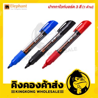 Elephant ปากกาไวท์บอร์ด ตราช้าง (1ด้าม) รุ่นอัลตร้าแทงค์ แดง/น้ำเงิน/ดำ whiteboard marker