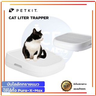 PETKIT Cat Liter Trapper ถาดดักทราย สำหรับหรับ  PETKIT PURA X PETKIT PURA MAX