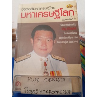 ชีวิตอภิมหาเศรษฐีไทย มหาเศรษฐีโลก / บุญชัย ใจเย็น / หนังสือชีวประวัติ / 8ธค.