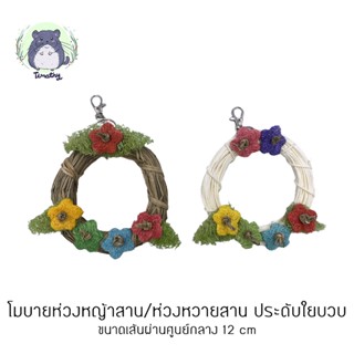 โมบาย ของเล่น ลับฟัน โมบายแขวนกรง ห่วงหญ้าสาน ห่วงหวายสาน ใยบวบ wreath คริสต์มาส สำหรับ กระต่าย แกสบี้ ชินชิลล่า นก