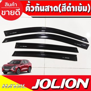 กันสาด สีดำเข้ม HAVAL JOLION 2022 2023