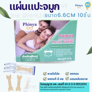 ของแท้ 💯 มี อย. ส่งฟรี แผ่นแปะจมูก BetterBreath 10ชิ้น ยาว6.6cm ลดกรน บรรเทาอาการคัดจมูก