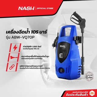 NASH เครื่องฉีดน้ำ 105 บาร์ รุ่น ABW-VQ70P |MC|