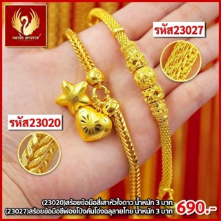 ส่งฟรี 🔥 T23020 -สร้อยข้อมือสี่เสาหัวใจดาว หนัก3บาท ทองไท เยาวราช สร้อยทอง จี้สร้อยคอ สร้อยคู่ สร้อยคอทอง ทองปลอม ทองชุบ