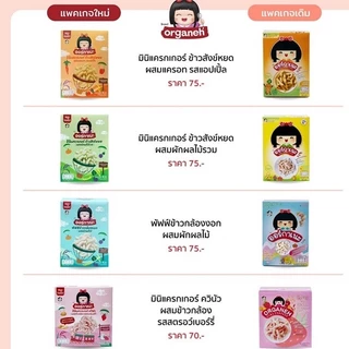 ตัดรอบ4โมง🔥Organeh ออร์กาเนะ มินิแครกเกอร์ พัฟข้าวกล้องงอก ข้าวอบกรอบ พัฟ 6M+ มีฮาลาล ขนมเด็ก