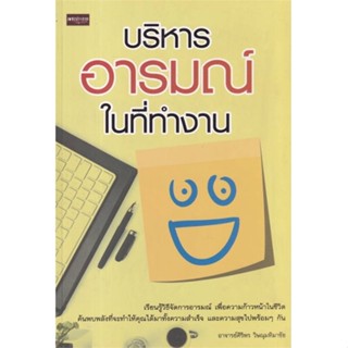 [พร้อมส่ง] หนังสือบริหารอารมณ์ในที่ทำงาน พ.2#จิตวิทยา,สนพ.เพชรประกาย,ศิริพร วิษณุมหิมาชัย