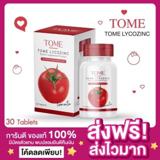 [ส่งฟรี ของแท้‼️]เม็ดเคี้ยวมะเขือเทศ โทเม่ ไลโคซิงค์ Tome Lycozinc Tomato ไลโคปีนสูง วิตามินมะเขือเทศ มะเขือเทศอัดเม็ด