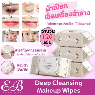 ทิชชู่เช็ดหน้า เช็ดเครื่องสำอาง Avocado Deep Cleansing Wipes ทิชชู่เปียก 1 ห่อ บรรจุ 120 แผ่น