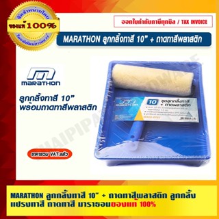 MARATHON ลูกกลิ้งทาสี 10” + ถาดทาสีพลาสติก ลูกกลิ้ง แปรงทาสี ถาดทาสี มาราธอน ของแท้ 100% ร้านเป็นตัวแทนจำหน่ายโดยตรง