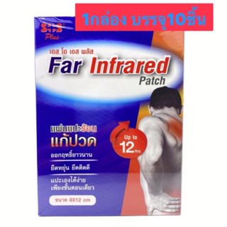 SOS Far Infrared Patch เอส โอ เอส พลัส แผ่นแปะร้อน 8x12cm. 10ซอง/กล่อง(1ซองมี1แผ่น) แผ่นแปะร้อน แก้ปวด ยืดหยุ่น ยึดติดดี