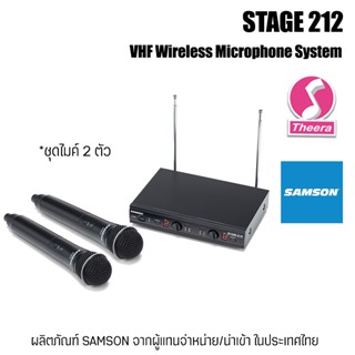 ชุดไมค์โครโฟนไร้สาย STAGE 212 SAMSON wireless microphone system VHF แบบไมค์คู่ จากตัวแทนจำหน่ายในประเทศไทย