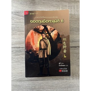 ยอดกุนซือทะลุมิติ เล่ม 6