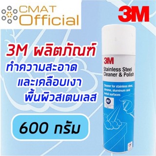 3M  สเปรย์ทำความสะอาดเคลือบเงาผิวสเตนเลส สเปรย์ทำความสะอาดสเตนเลส Stainless Steel Cleaner &amp; Polish ขนาด 600 กรัม