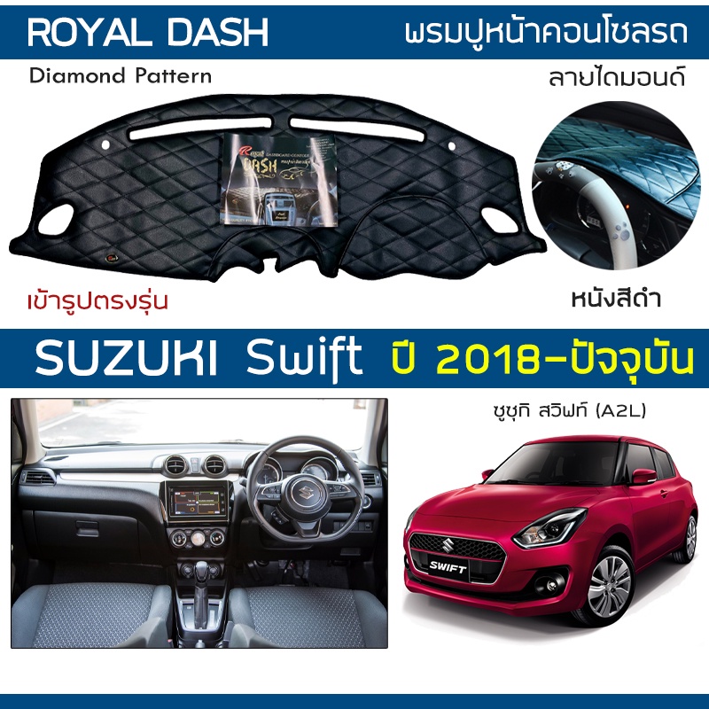 ROYAL DASH พรมปูหน้าปัดหนัง Swift ปี 2018-ปัจจุบัน | ซูซูกิ สวิฟท์ (A2L) SUZUKI พรมคอนโซลรถ ลายไดมอนด์ Dashboard Cover |