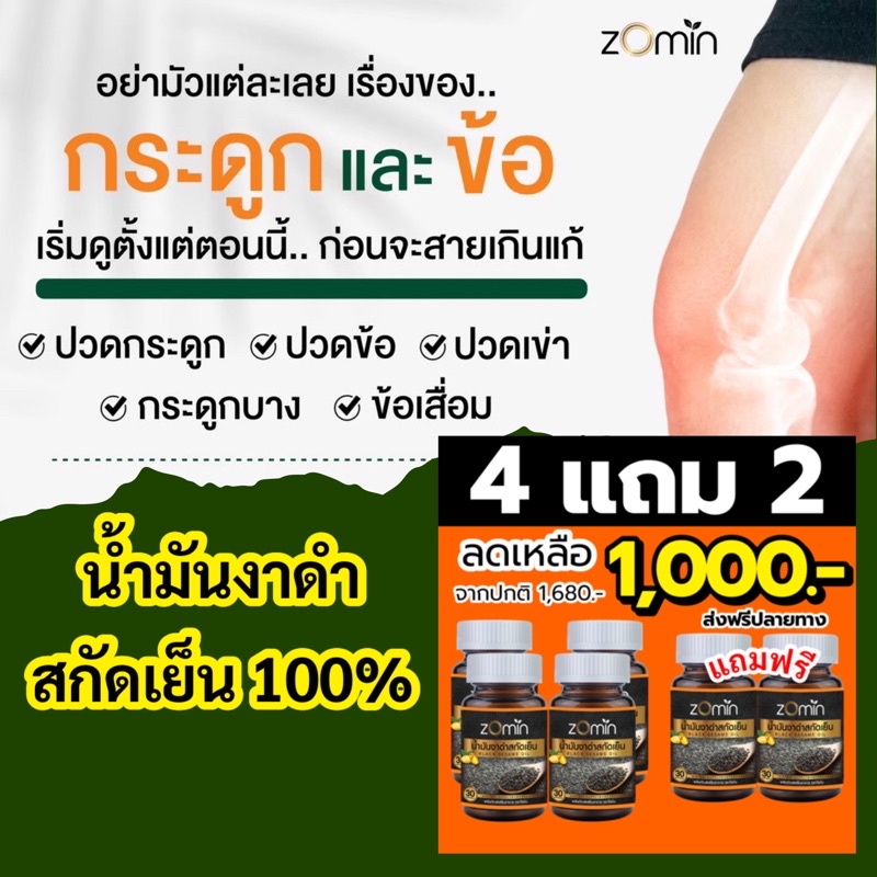 zomin โซมิน ส่งฟรี น้ำมันงาดำสกัดเย็น 100%‼️ช่วยป้องกัน ฟื้นฟู บรรเทาและบำรุงสุขภาพ แก้ปวดข้อเข่าเสื