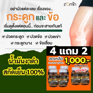 zomin โซมิน ส่งฟรี น้ำมันงาดำสกัดเย็น 100%‼️ช่วยป้องกัน ฟื้นฟู บรรเทาและบำรุงสุขภาพ แก้ปวดข้อเข่าเสื่อม‼️