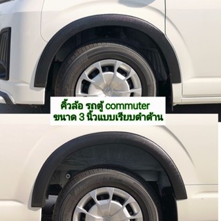 คิ้วล้อ รถตู้ toyota commuter ขนาด 3 นิ้วแบบเรียบสีดำด้าน ใส่ปี 2019 ถึงปัจจุบัน