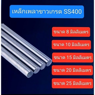 เหล็กเพลาขาวขนาด 25 มิลลิเมตร ยาว 100 เซ็นติเมตร สำหรับงาน DIY