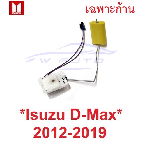 ดีเซล ก้าน ลูกลอย ถังน้ำมัน ISUZU DMAX 2012 - 2020 อีซูซุ ดีแม็กซ์ D-MAX ก้านลูกลอยในถังน้ำมัน รถยนต