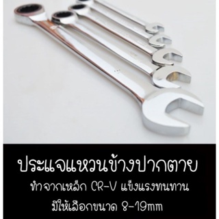 ประแจแหวน ประแจแหวนข้างปากตาย แบบฟรี ชุดประแจ มีให้เลือกขนาด 8-19mm ราคา/ชิ้น