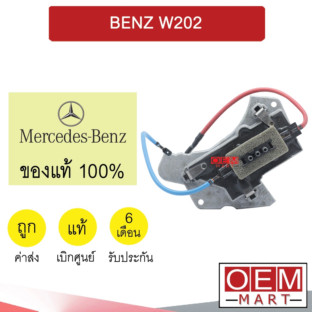 รีซิสแตนท์ แท้ เบนซ์ W202 รีซิสเตอร์ สปีดพัดลม BENZ 0343 018