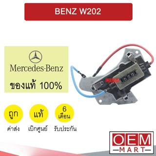 รีซิสแตนท์ แท้ เบนซ์ W202 รีซิสเตอร์ สปีดพัดลม แอร์รถยนต์ BENZ 0343 018