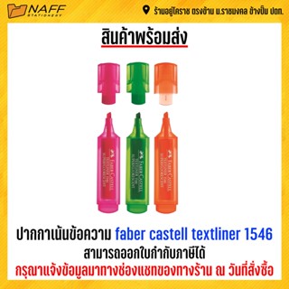 ปากกาเน้นข้อความ ปากกาไฮไลท์ Faber Castell FLU Textliner 1546