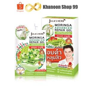 เจลมะรุม ลดรอยดำ หลุมสิว จุฬาเฮิร์บ (1กล่อง6ซอง) MORINGA ADVANCE REPAIR GEL Jula’s Herb