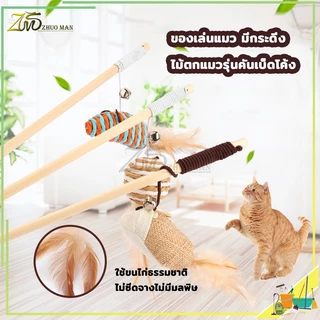 ไม้ตกแมว ของเล่นแมว ไม้แมวไม้ล่อแมว ขอเล่นแมว ของเล่นเเมว ไม้ล่อแมว คลาดเครียดคลายเหงา ทำให้แมวกล้าแสดงออก