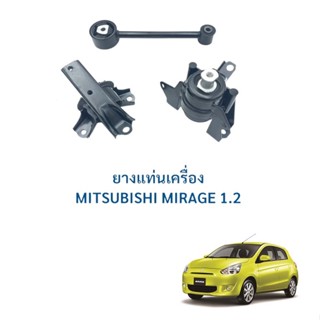 ยางแท่นเครื่อง มิตซูบิชิ มิราจ 1.2 MITSUBISHI MIRAGE ATTRAGE 1.2 ยางหิ้วเครื่อง A/T CVT ปี 2010-2019