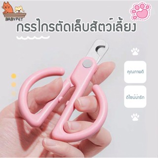 ราคา【E】BABY PET😺กรรไกรตัดเล็บสัตว์ กรรไกรตัดเล็บแมว ที่ตัดเล็บแมว กรรไกรตัดเล็บ ด้ามจับกว้างไม่เจ็บมือ 🌟