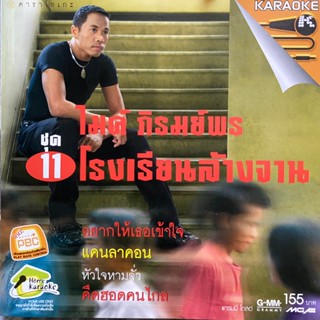 VCD ไมค์ ภิรมย์พร ชุดที่11 โรงเรียนล้างจาน