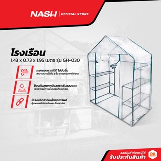 NASH โรงเรือน 1.43 x 0.73 x 1.95 เมตร รุ่น GH-030 |EA|