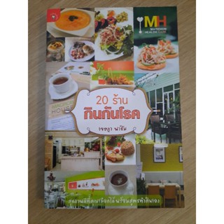 20 ร้านกินกันโรค : เจษฎา พาชิม