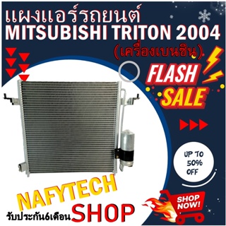 โปรลดราคาสุดคุ้มม!! แผงแอร์ MITSUBISHI TRITON BENZINE 2005-2014 แผงคอยล์ร้อน มิตซูบิชิ ไทรทัน ปี 2005-2014 พร้อมไดเออร์