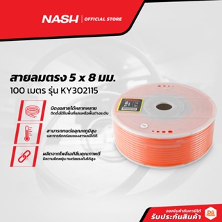 NASH สายลมตรง 5 x 8 มม. 100 เมตร รุ่น KY302115 |ROL|