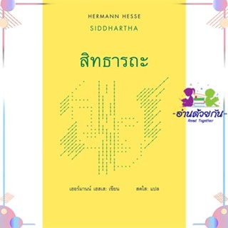 หนังสือ สิทธารถะ : Siddhartha สนพสยามปริทัศน์ หนังสือเรื่องสั้น #อ่านด้วยกัน สินค้าพร้อมส่ง