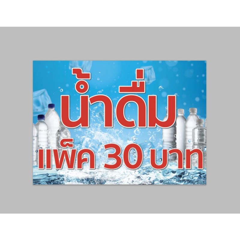 ป้ายไวนิล น้ำดื่มแพ็ค 30 บาท สีสวย ทนแดด ทนฝน เจาะตาไก่ฟรี ส่งเร็ว 1-3 วัน