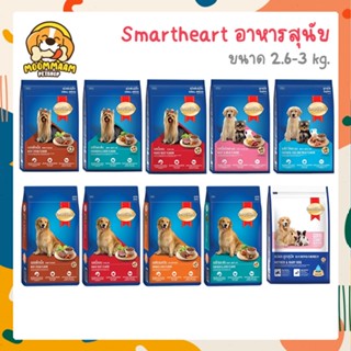 [2.6-3KG] Smartheart อาหารสุนัข ขนาด 2.6-3 กิโลกรัม